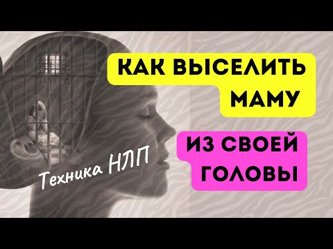 Видео: Как выселить маму из головы? #нлп #психолог