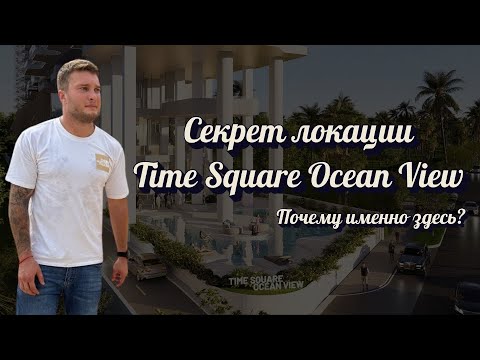 Видео: Секрет локации Time Square Ocean View — Почему именно здесь?