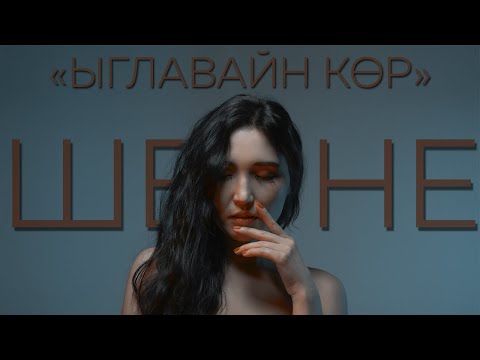 Видео: Ыглавайн кор - Шенне