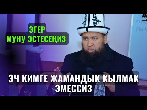 Видео: ЭГЕР МУНУ ЭСТЕСЕҢИЗ ЭЧ КИМГЕ ЖАМАНДЫК КЫЛМАК ЭМЕССИЗ/Максат ажы Токтмушев/ /САХАБА/ 26-САБАК 29 ИЮНЬ