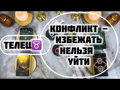 Видео: Телец ♉️ таро прогноз и гороскоп с 10 по 16 ноября 2025