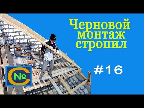 Видео: "Черновой монтаж  СТРОПИЛ в одни руки"   [ собираю ферму каркаса двускатной крыши ]