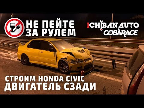 Видео: Автоспорт в ОПАСНОСТИ | Строим заднеприводный CIVIC