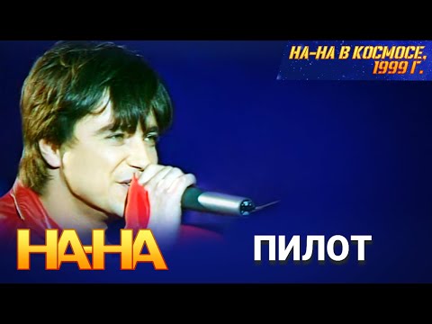 Видео: На-На - Пилот