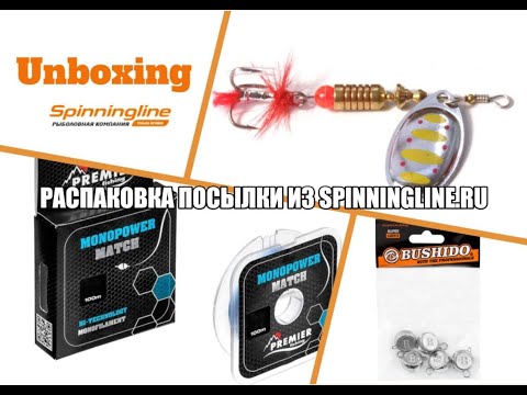 Видео: Распаковка посылок из интернет-магазина Spinningline.ru. Блёсны, леска, грузила.