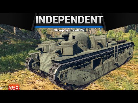 Видео: ЭТО ПЕРЕБОР Independent в War Thunder