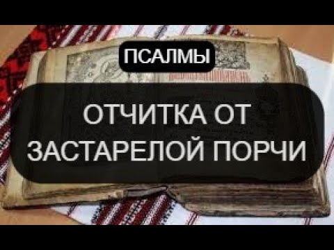 Видео: ОТЧИТКА ОТ ЗАСТОРЕЛОЙ ПОРЧИ.ПСАЛМЫ