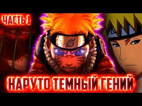 Видео: НАРУТО ТЕМНЫЙ ГЕНИЙlНАРУТО ЭКСПЕРИМЕНТАТОР ЧАСТЬ 1 - Альтернативный сюжет Наруто / Боруто