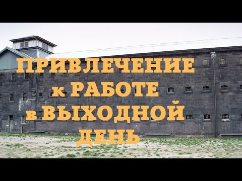 Видео: Привлечение к работе (службе) в выходной день