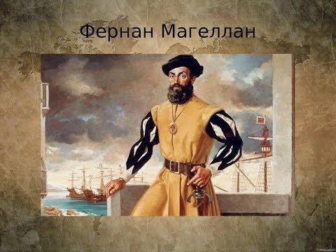 Видео: Фернан Магеллан не совершал кругосветного плавания