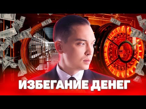 Видео: Денежный сценарий. Почему мы избегаем больших денег и что влияет на заработок?