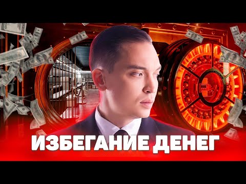 Видео: Денежный сценарий. Почему мы избегаем больших денег и что влияет на заработок?