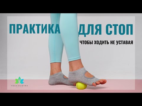 Видео: Практика ДЛЯ СТОП, чтобы ходить НЕ УСТАВАЯ