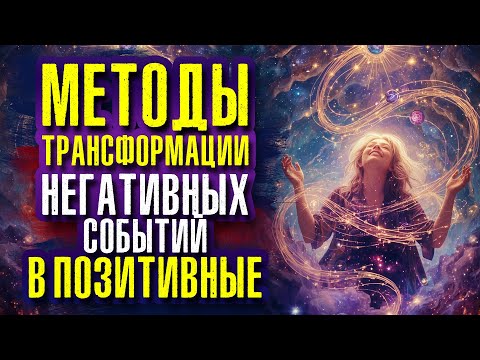 Видео: Методы трансформации негативных событий в позитивные. Эстер и Джерри Хикс