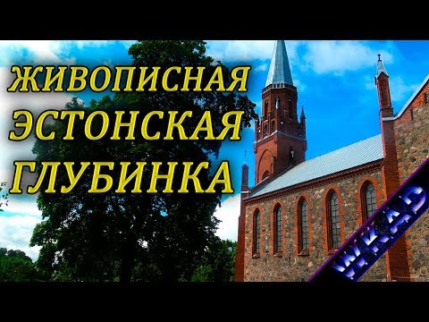 Видео: Вильянди - живописная эстонская глубинка | Эстония