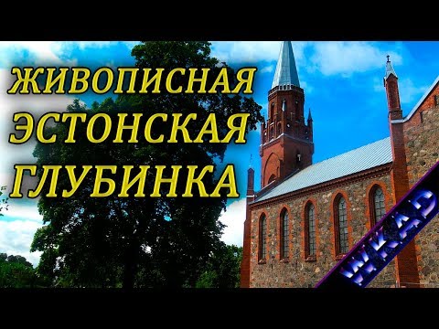 Видео: Вильянди - живописная эстонская глубинка | Эстония