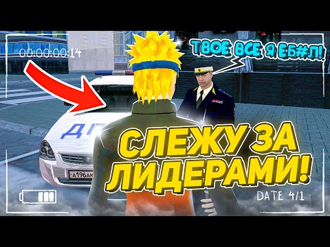 Видео: 24 ЧАСА СЛЕЖУ за ЛИДЕРАМИ на МАТРЕШКА РП! СНЯЛ ДВУХ ЗАМОВ на МАТРЕШКА RP (Matreshka RP)