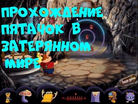 Видео: Прохождение Пятачок в Затерянном Мире