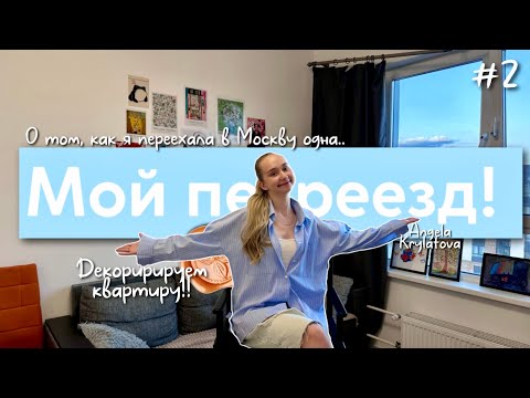 Видео: Обживаем квартиру в Москве вместе! | рум тур ♥️