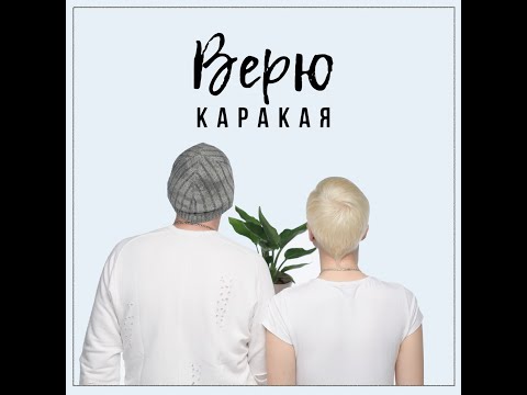Видео: КАРАКАЯ. Верю. Official video
