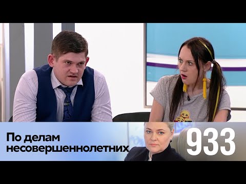 Видео: По делам несовершеннолетних | Выпуск 933