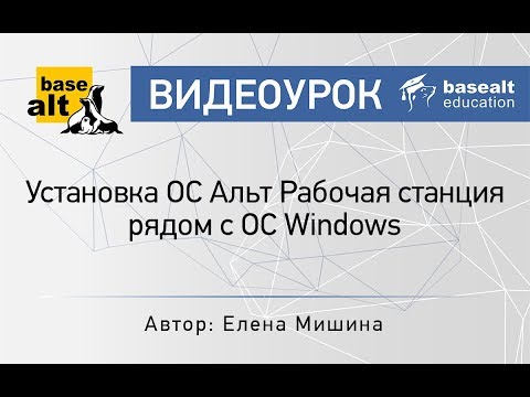 Видео: Установка ОС Альт Рабочая станция рядом с ОС Windows [архив]