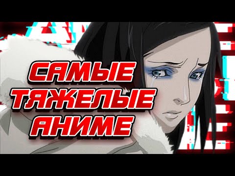 Видео: 5 тяжелых аниме, которые сломают тебя!
