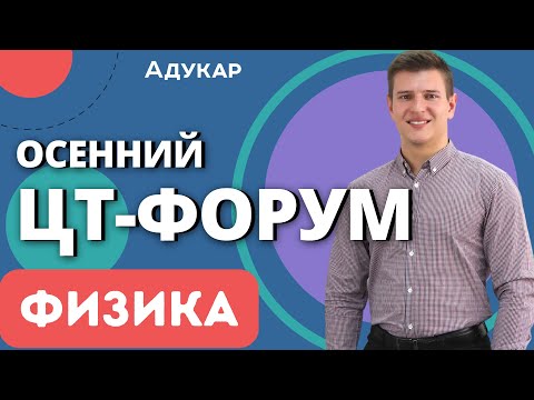 Видео: Физика ЦТ 2023 | Осенний ЦТ-форум 2023