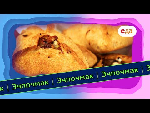 Видео: Эчпочмак от Евгении Баруковой | Выпечка на пАру