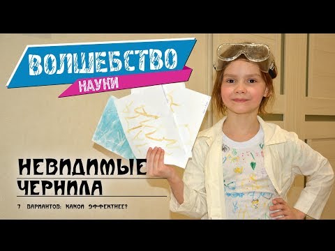 Видео: Семь вариантов невидимых чернил. Определяем какой эффектнее. Наш эксперимент.