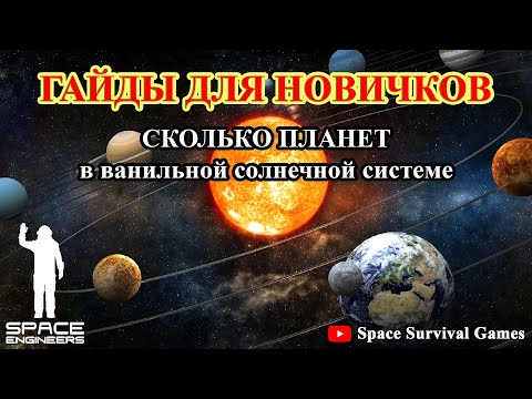 Видео: Space Engineers | Гайды для новичков |  Сколько планет в ванильной солнечной системе