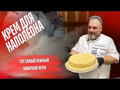 Видео: Самый вкусный заварной крем и наполеон.ВЫ ТАКОГО ЕЩЕ НЕ ПРОБОВАЛИ! #Заварной крем#крем#Молочный крем