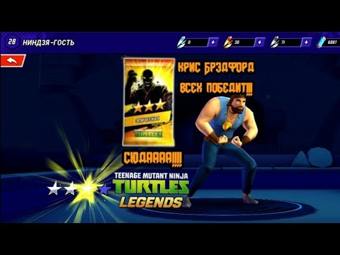 Видео: Teenage Mutant Ninja Turtles Legends #10 Крис Брэдфорд не победим!!