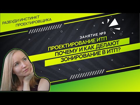 Видео: Ступени и зоны в ИТП. Проектирование ИТП