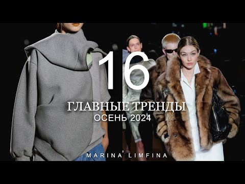 Видео: ГЛАВНЫЕ МОДНЫЕ ТРЕНДЫ  на ОСЕНЬ 2024 | СТИЛЬНЫЕ ИДЕИ от ДИЗАЙНЕРОВ |ЧТО КУПИТЬ на ОСЕНЬ