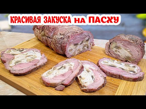 Видео: Красивая и Вкусная Закуска на ПАСХУ. Удивляем всех Гостей необычной Мясной ЗАКУСКОЙ!