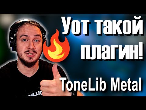Видео: Tonelib METAL💥 МЕТАЛ и ничего лишнего!