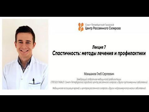 Видео: Лекция-7.  Спастичность: методы лечения и профилактики