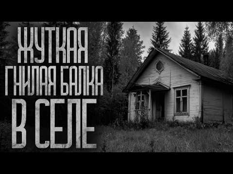Видео: НЕ ХОДИ В ГНИЛУЮ БАЛКУ В СЕЛЕ! Страшные истории и страшилки.