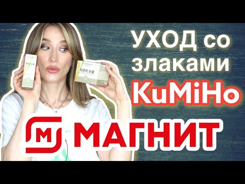 Видео: SPF-спрей, пудра для умывания и БАЛЬЗАМ KUMIHO 😻Магнит Косметик