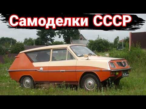 Видео: Как делали самодельные автомобили в СССР №8