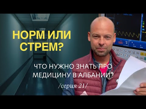 Видео: Цены и качество медицины в Албании | Правда, которая шокирует многих