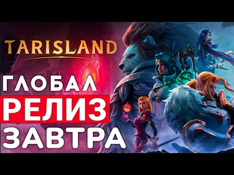 Видео: TARISLAND — ГЛОБАЛЬНЫЙ РЕЛИЗ ЕДИНСТВЕННОЙ НОВОЙ MMORPG