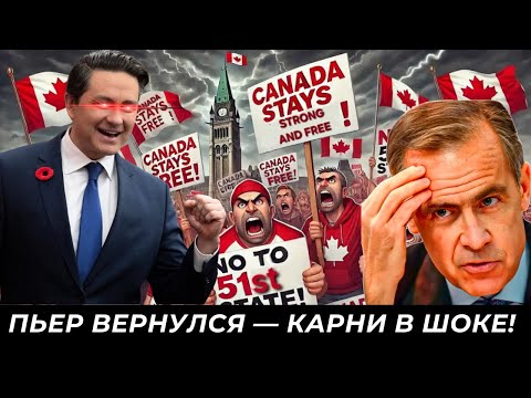 Видео: Пьер возвращается. Карни обещает дома. Банк Канады режет ставку. 