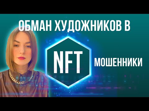 Видео: Обман художников на NFT /NFT мошенники /стоит ли сейчас развиваться  в иллюстрации?