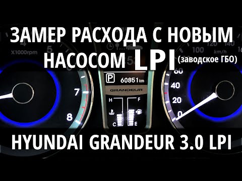 Видео: РЕМОНТ ГБО LPI: Как влияет новый насос на расход/ Проводим замеры расхода газа, разгон до 100 км/час