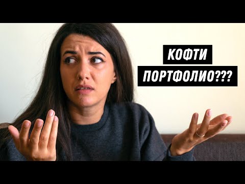 Видео: 7 често срещани ПОРТФОЛИО ГРЕШКИ | GloryArt