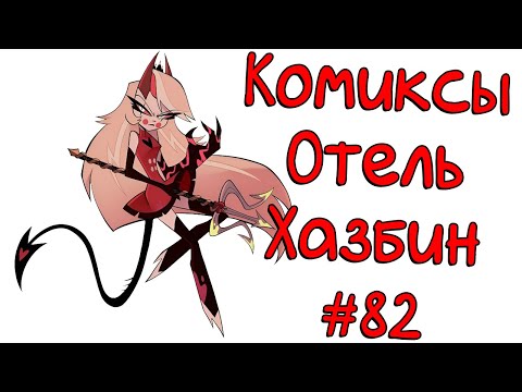 Видео: Озвучка комиксов Отель Хазбин