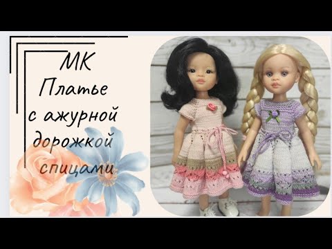 Видео: ✨МК для куклы Паола Рейна ✨ Платье с ажурной дорожкой ✨