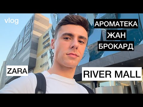 Видео: VLOG | ТРЦ КИЄВА: RIVER MALL | Zara Home. одяг та НАЙКРАЩІ парфумерні магазини